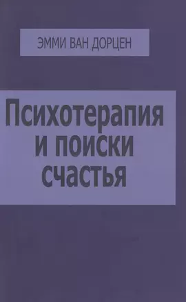 Психотерапия и поиски счастья (м) Дорцен — 2486717 — 1