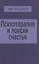 Психотерапия и поиски счастья (м) Дорцен — 2486717 — 1