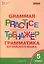 Английский язык. Грамматический тренажер. 5 класс — 2505903 — 3