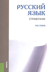 Русский язык. Справочник