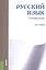 Русский язык. Справочник — 2526993 — 1