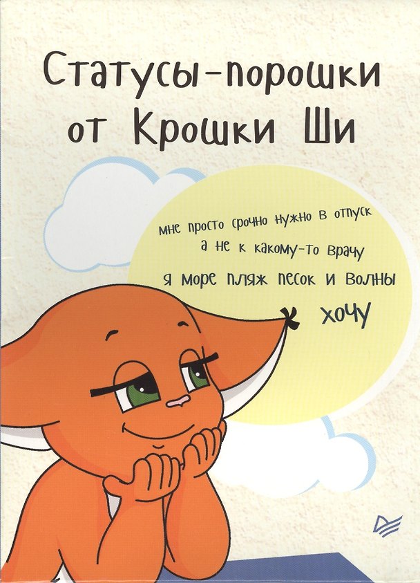 Книга Статусы-порошки от Крошки Ши (Крошка Ши) — 1