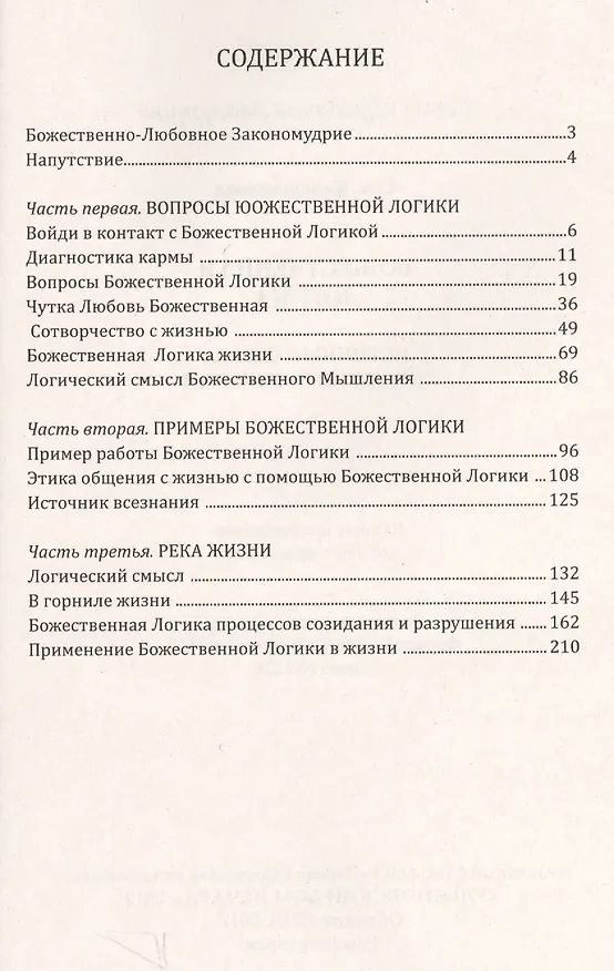 Книга Божественная Логика. Истинный смысл жизненных явлений (Светлана Калашникова) — 2