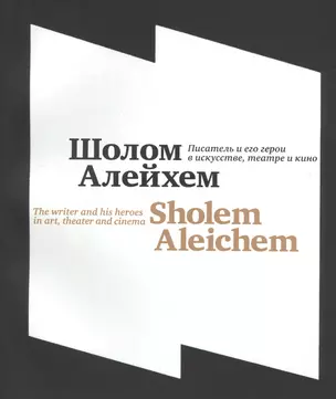 Шолом-Алейхем. Писатель и его герои в искусстве, театре и кино\Shalem Aleichem. The writer and his heroes in art, theater and cinema — 2713262 — 1