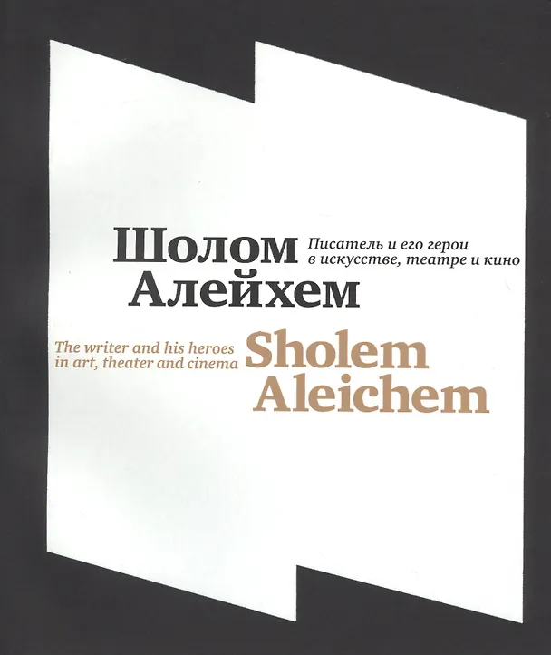 Книга Шолом-Алейхем. Писатель и его герои в искусстве, театре и кино\Shalem Aleichem. The writer and his heroes in art, theater and cinema () — 1