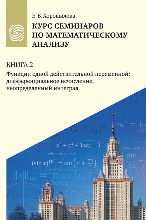 

Курс семинаров по математическому анализу (самоучитель). Книга 2. Функции одной действительной переменной: дифференциальное сччисление, неопределенный интеграл