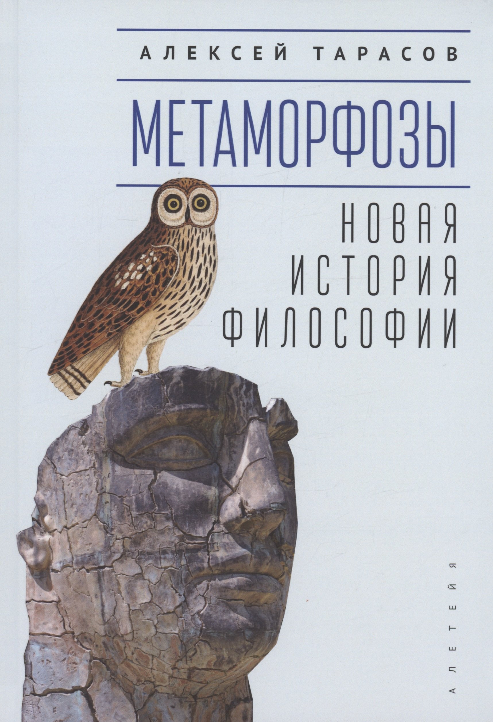 

Метаморфозы. Новая история философии