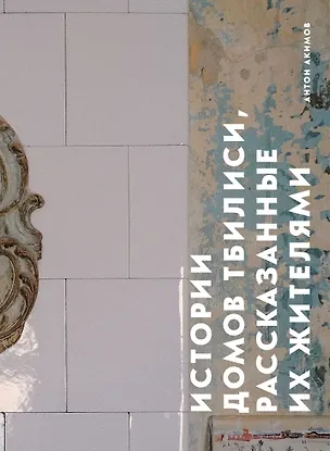 Книга Истории домов Тбилиси, рассказанные их жителями (Антон Акимов)