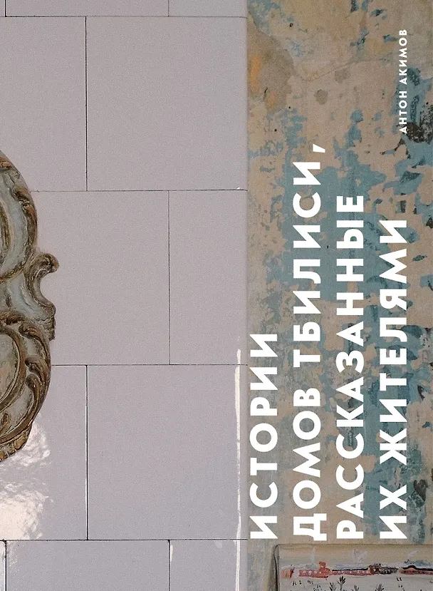 Книга Истории домов Тбилиси, рассказанные их жителями (Антон Акимов) — 1