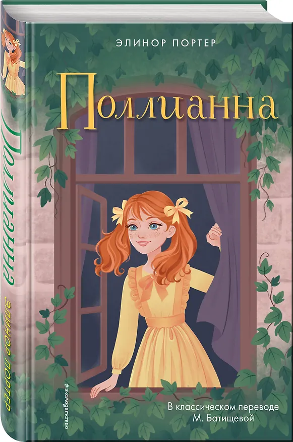 Книга Поллианна (Элинор Портер) — 5