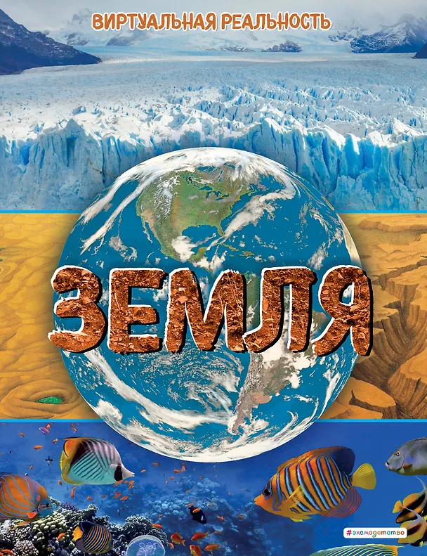 Книга Земля. Виртуальная реальность (Маркус Джонсон) — 1