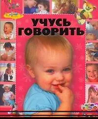 Учусь говорить