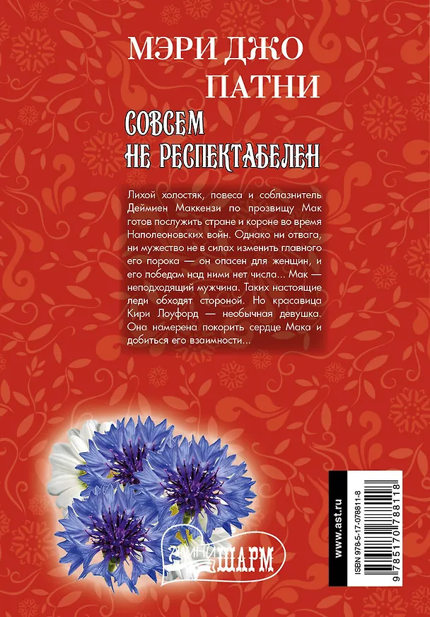 Книга МШ.Совсем не респектабелен (Мэри Патни) — 2