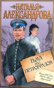 Тьма над Петроградом: [роман]
