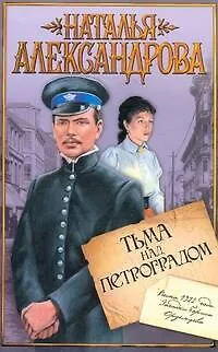 Книга Тьма над Петроградом: [роман] (Наталья Александрова)