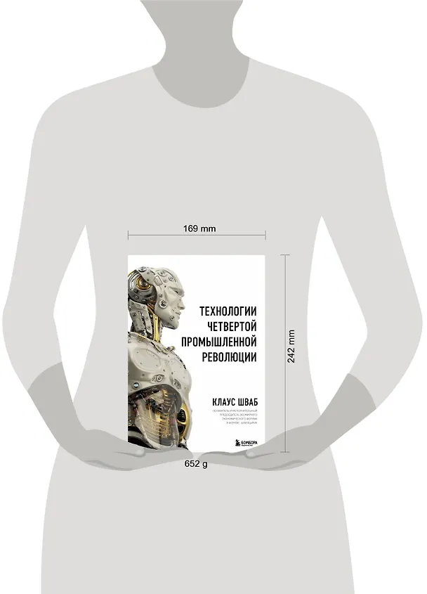 Книга Технологии Четвертой промышленной революции (Клаус Шваб, Николас Дэвис) — 8