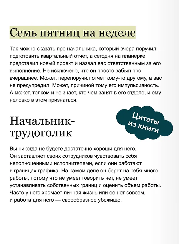 Книга Руководитель из ада. Босс-манипулятор, проблемный начальник, директор, от которого ты устал... и как выстроить между вами границы (Виктор Шейнов) — 8