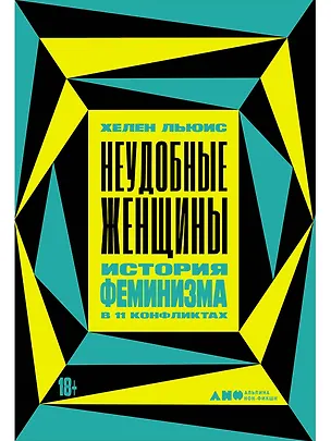 Книга Неудобные женщины. История феминизма в 11 конфликтах (Хелен Льюис)