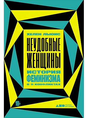 Неудобные женщины. История феминизма в 11 конфликтах