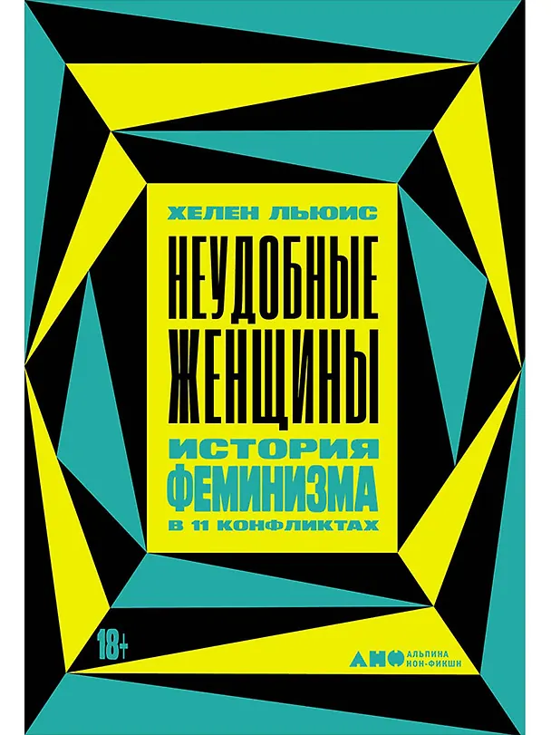Книга Неудобные женщины. История феминизма в 11 конфликтах (Хелен Льюис) — 1