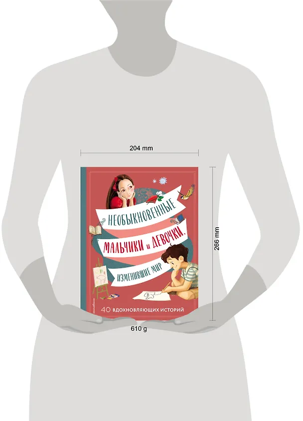 Книга Необыкновенные мальчики и девочки, изменившие мир (Якопо Оливьери, Розальба Трояно) — 12