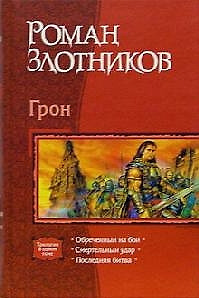 Грон. Трилогия. Обречнный на бой. Сметельный удар. Последняя битва — 2053823 — 1