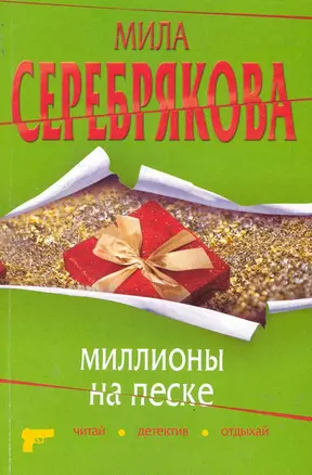 Миллионы на песке: повесть — 2243677 — 1