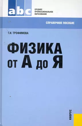 Физика от А до Я : справочное пособие — 2256047 — 1