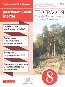 География. 8 класс. Диагностические работы