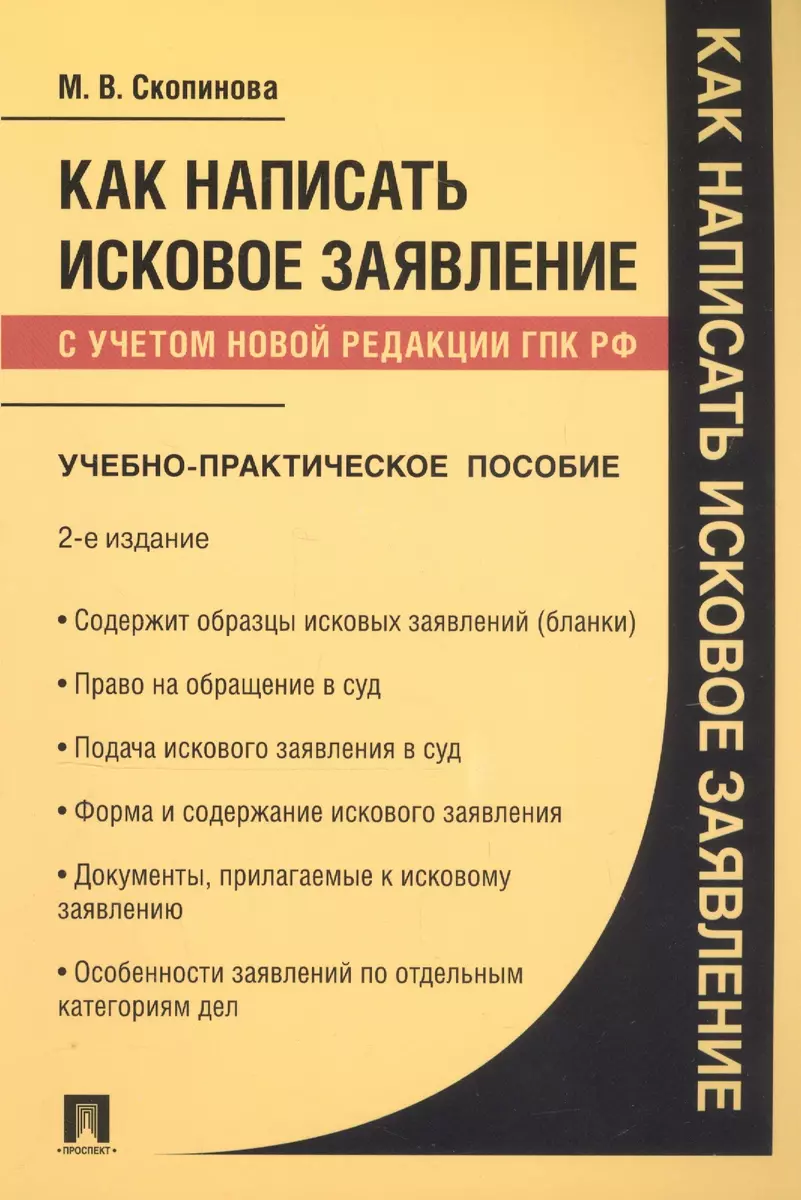 Как написать исковое заявление. Учебно-практическое пособие (Мария  Скопинова) - купить книгу с доставкой в интернет-магазине «Читай-город».  ISBN: 978-5-392-38730-4