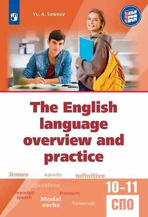Книга Обобщающий курс английского языка. Учебное пособие (Юрий Смирнов)