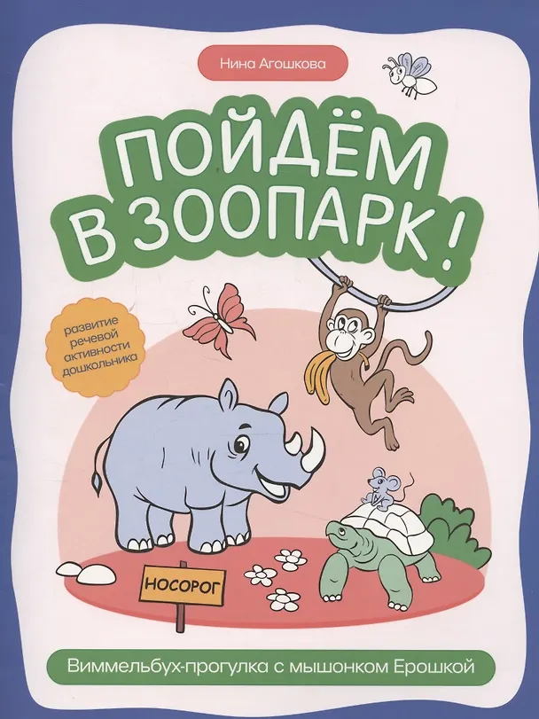 Книга Пойдем в зоопарк: виммельбух-прогулка с мышонком Ерошкой (Нина Агошкова) — 1