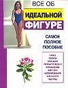 Все об... идеальной фигуре