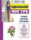 Книга Все об... идеальной фигуре (Наталья Волчек)