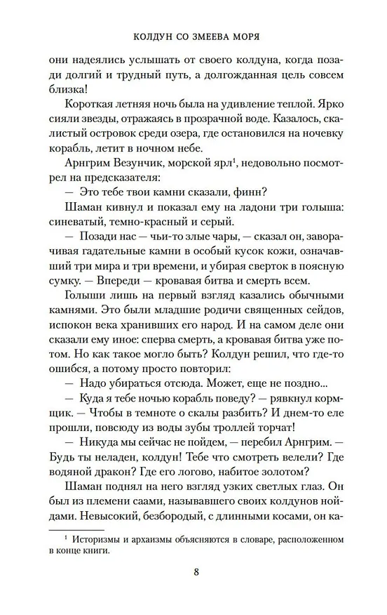 Книга Дети Змея. Книга 1. Колдун со Змеева моря (Анна Гурова) — 11