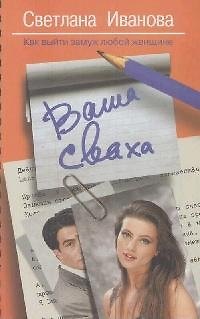 Книга Ваша сваха. Как выйти замуж любой женщине () — 1
