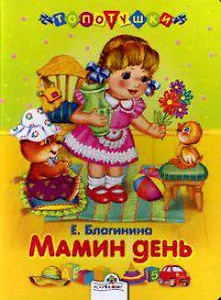 Мамин день (Топотушки) (картон). Благинина Е. (Стрекоза)