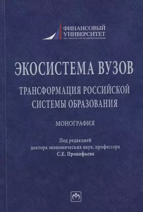 Экосистема вузов: трансформация российской системы образования: монография — 2949938 — 1