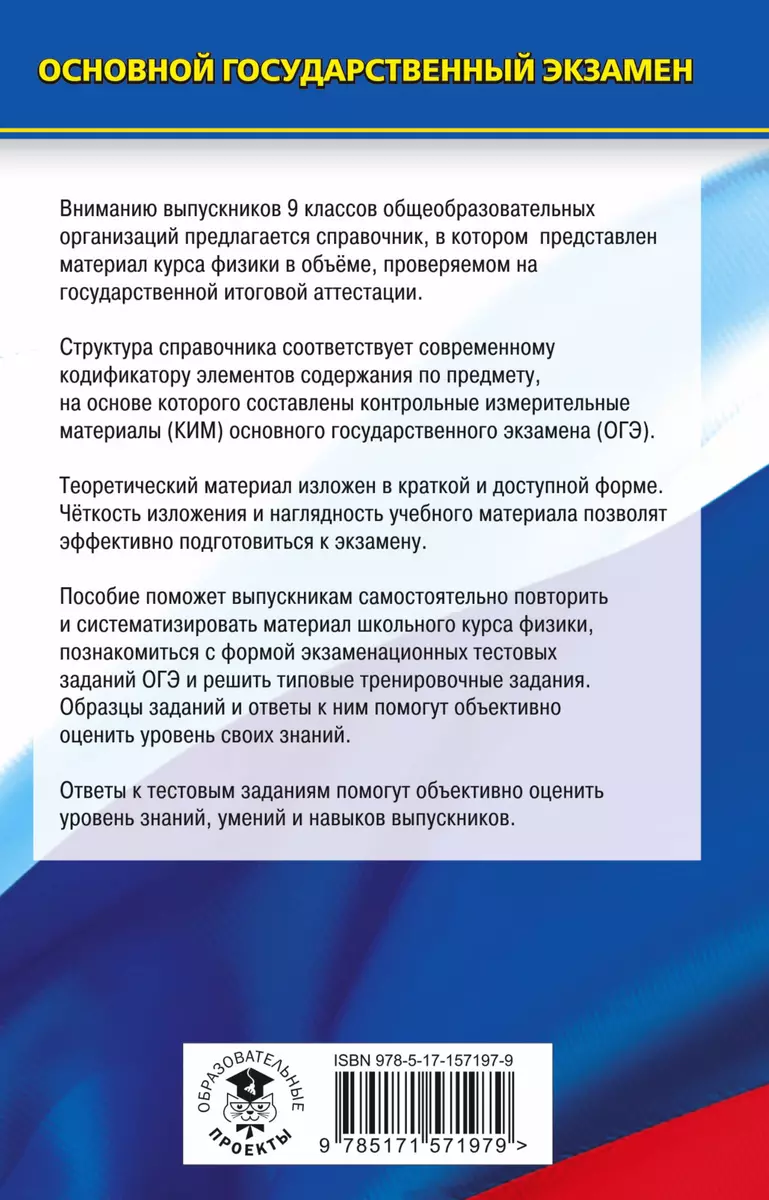 ОГЭ. Физика. Новый полный справочник для подготовки к ОГЭ (Наталия  Пурышева) - купить книгу с доставкой в интернет-магазине «Читай-город».  ISBN: 978-5-17-157197-9