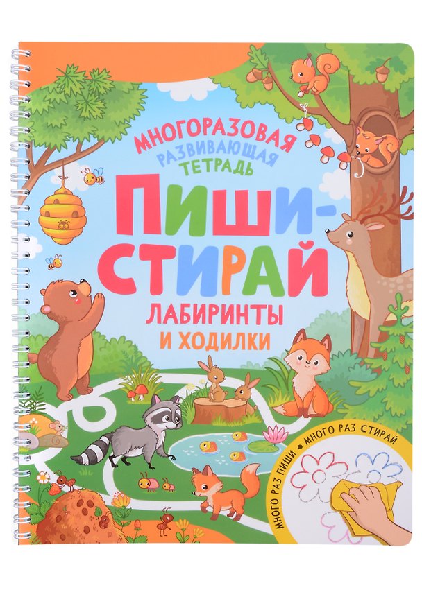 Книга Пиши-стирай. Лабиринты и ходилки () — 1