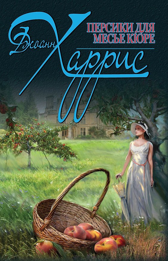 Книга Персики для месье кюре (Джоанн Харрис) — 1