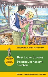 Рассказы и повести о любви = Best Love Stories. Метод комментированного чтения