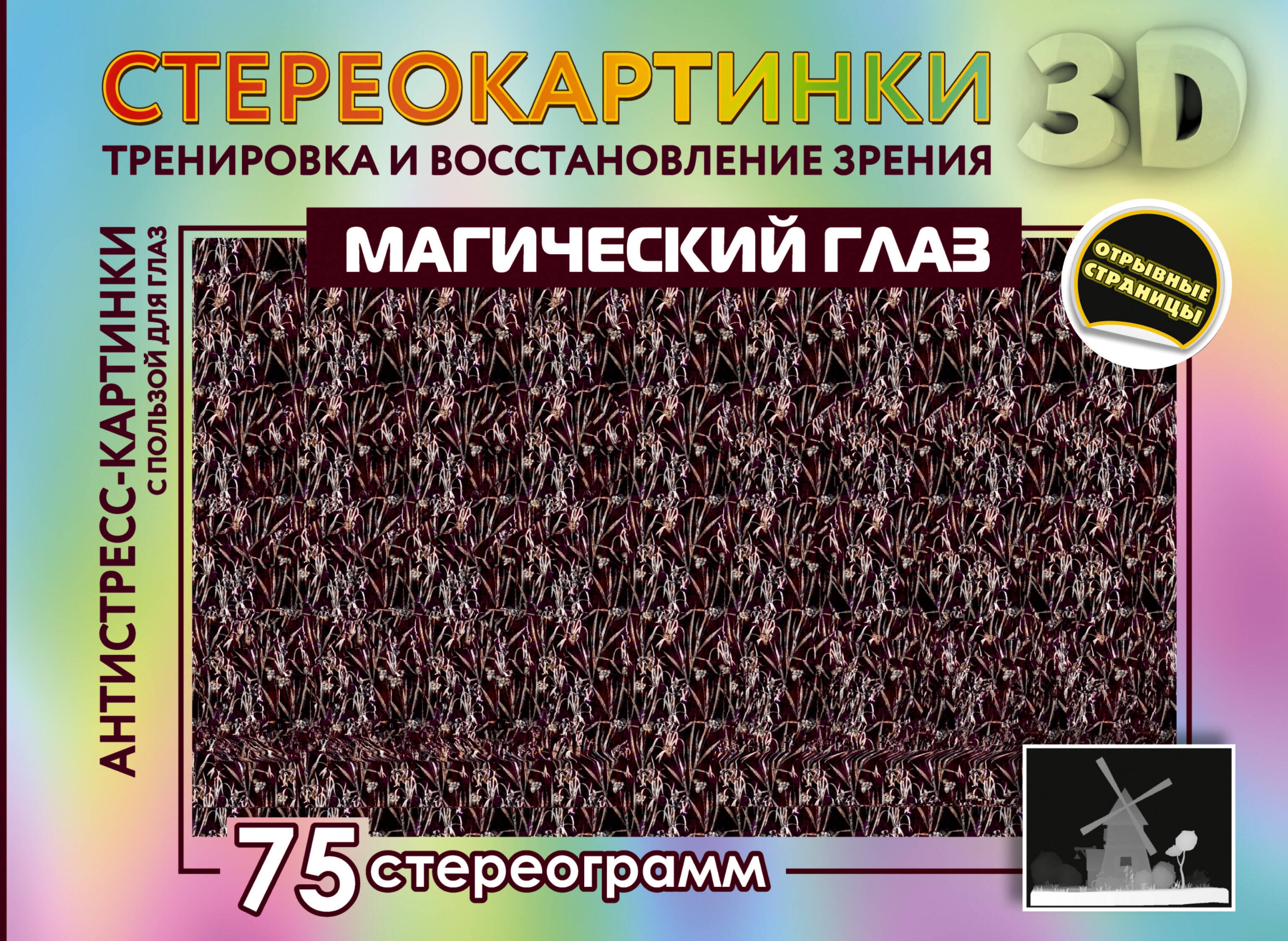 

Магический глаз. 75 стереограмм. Тренировка и восстановление зрения