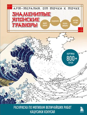 Книга Знаменитые японские гравюры. От точки к точке. Раскраска по мотивам величайших работ Кацусики Хокусая (Осаму Ватанабе)
