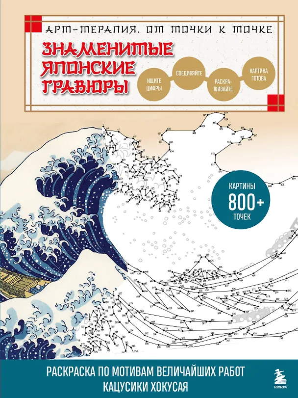 Книга Знаменитые японские гравюры. От точки к точке. Раскраска по мотивам величайших работ Кацусики Хокусая (Осаму Ватанабе) — 1
