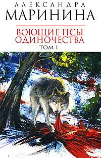 Книга Воющие псы одиночества (В 2-х томах) Том 1 (мягк) (Королева детектива). Маринина А. (Эксмо) (Александра Маринина)