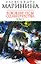 Воющие псы одиночества (В 2-х томах) Том 1 (мягк) (Королева детектива). Маринина А. (Эксмо) — 2172708 — 1