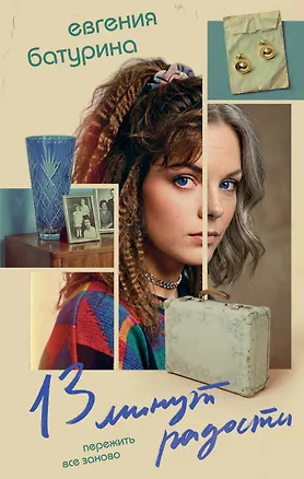 Книга 13 минут радости (Евгения Батурина)