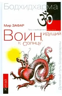 Книга Воин, идущий к солнцу. Китай. Реки и горы Бодхидхармы.Кн. II. «Горы Дзэн» () — 1