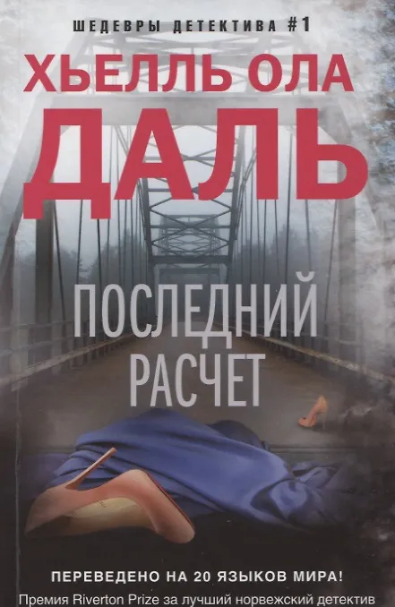 Книга Последний расчет (Хьелль Даль) — 1
